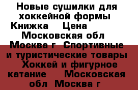 Новые сушилки для хоккейной формы “Книжка“ › Цена ­ 1 400 - Московская обл., Москва г. Спортивные и туристические товары » Хоккей и фигурное катание   . Московская обл.,Москва г.